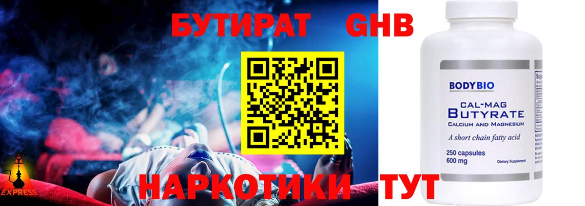 Бутират  Вход с VPN  Тара  БУТИРАТ GHB 