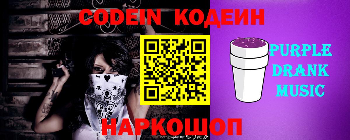 Кодеин Purple Drank Тара